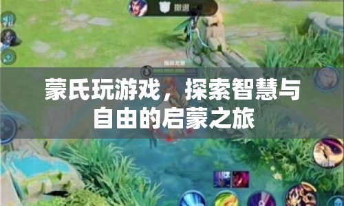 蒙氏游戲，智慧與自由的啟蒙之旅