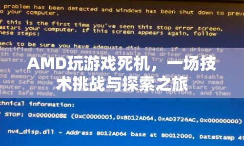 AMD玩游戲死機(jī)，技術(shù)挑戰(zhàn)與探索之旅