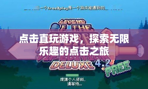 點(diǎn)擊直玩游戲，開啟無限樂趣的探索之旅