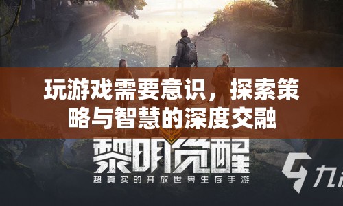 游戲意識(shí)，策略與智慧的深度交融