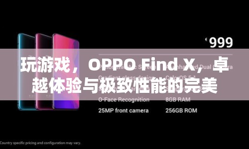 OPPO Find X，卓越體驗(yàn)與極致性能的完美結(jié)合