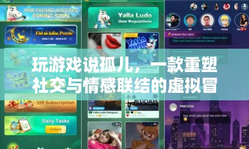重塑社交與情感聯(lián)結(jié)，玩游戲說(shuō)孤兒開啟虛擬冒險(xiǎn)之旅