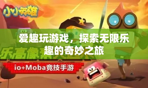 探索無限樂趣，愛趣玩游戲的奇妙之旅