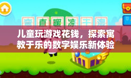 寓教于樂，探索兒童數(shù)字娛樂新體驗
