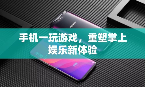 重塑掌上娛樂，手機游戲帶來全新游戲體驗