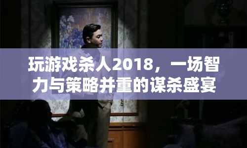 殺人2018，智力與策略并重的謀殺盛宴