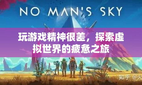 虛擬世界之旅，游戲精神與疲憊的探索