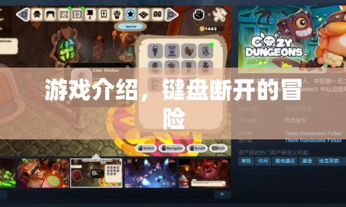 鍵盤斷開的冒險，一場獨特的游戲之旅