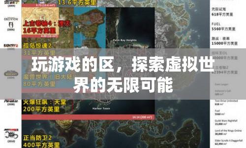 探索虛擬世界的無限可能，游戲區(qū)的奇妙之旅