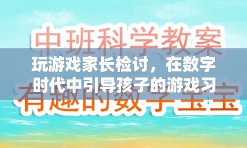 家長檢討，在數(shù)字時代中如何引導孩子的游戲習慣