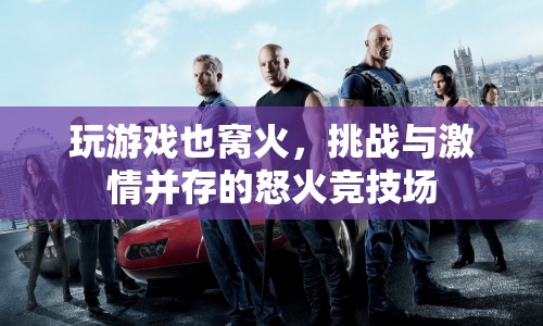 怒火競(jìng)技場(chǎng)，挑戰(zhàn)與激情并存的競(jìng)技盛宴