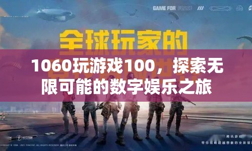 1060玩游戲100，開啟數字娛樂的無限可能之旅