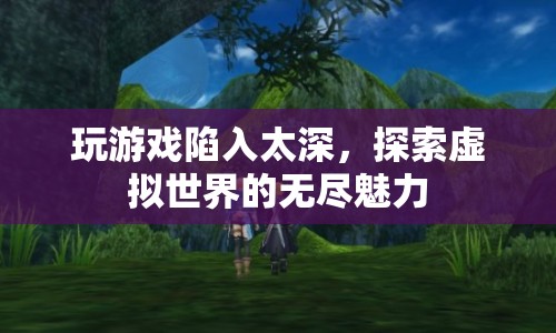 探索虛擬世界的無盡魅力，游戲沉迷的奧秘