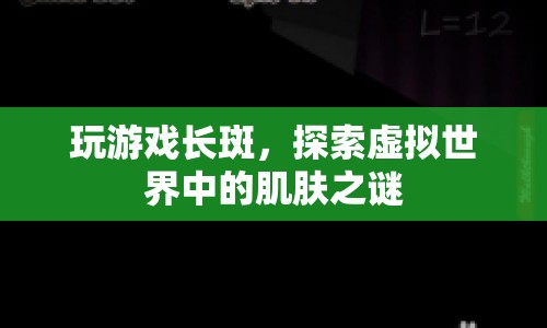 虛擬世界中的肌膚之謎，玩游戲竟會(huì)長(zhǎng)斑？