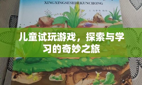 兒童試玩游戲，探索與學習的奇妙之旅