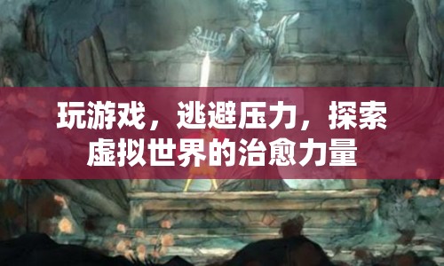 虛擬世界，逃避壓力與探索治愈力量的游戲之旅