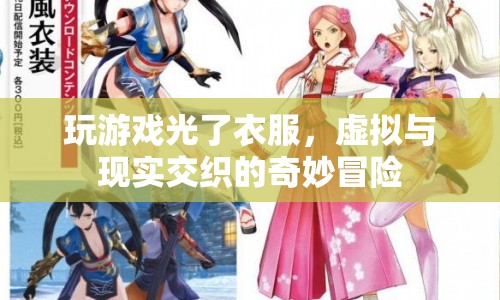 虛擬與現(xiàn)實(shí)交織的奇妙冒險(xiǎn)，玩游戲光衣服，探索未知世界