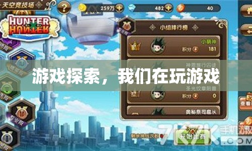 游戲探索，我們?cè)谕嬗螒虻钠婷钪? class=