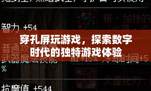 探索數(shù)字時(shí)代，穿孔屏游戲開啟獨(dú)特游戲體驗(yàn)