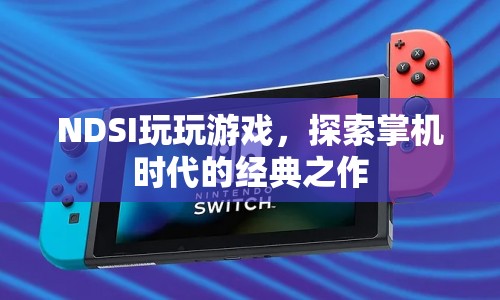 探索NDSI掌機(jī)時(shí)代的經(jīng)典游戲