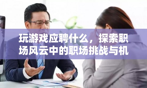 職場風(fēng)云，探索游戲與職場挑戰(zhàn)中的機遇