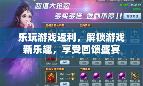 樂玩游戲解鎖新樂趣，參與返利享受回饋盛宴