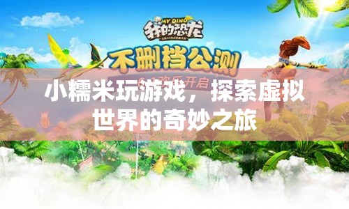 小糯米探索虛擬世界的奇妙之旅