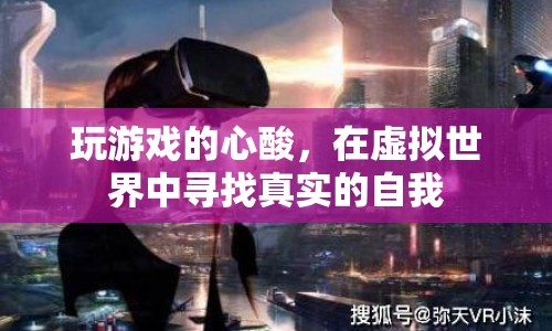 虛擬世界中的自我探索，游戲背后的心酸與真實