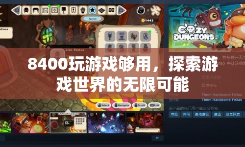 8400處理器，探索游戲世界的無限可能
