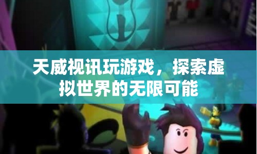 天威視訊，探索虛擬世界的無限可能