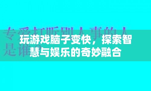 游戲如何提升腦力，智慧與娛樂的奇妙融合