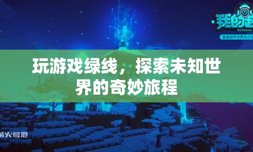 探索未知世界的奇妙旅程，玩游戲綠線