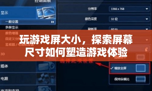 屏幕尺寸如何塑造游戲體驗(yàn)？