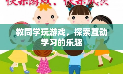 探索互動(dòng)學(xué)習(xí)的樂(lè)趣，教同學(xué)玩游戲