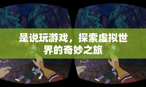 探索虛擬世界的奇妙之旅，游戲之旅的無(wú)限可能