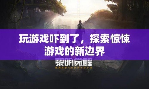 探索驚悚游戲新邊界，挑戰(zhàn)你的恐懼極限