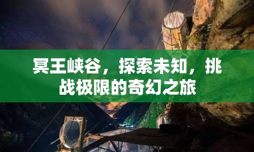 冥王峽谷，挑戰(zhàn)極限的奇幻探險之旅