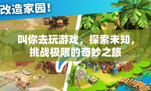 探索未知，挑戰(zhàn)極限，奇妙的游戲之旅