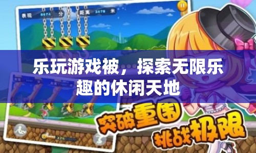探索無限樂趣，樂玩游戲的休閑天地