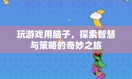 探索智慧與策略的奇妙之旅，用腦子玩游戲