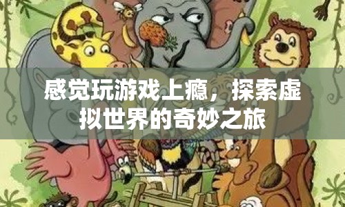 探索虛擬世界的奇妙之旅，游戲上癮的奇妙感受