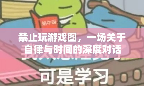 自律與時(shí)間管理，深度探討禁止玩游戲圖的啟示