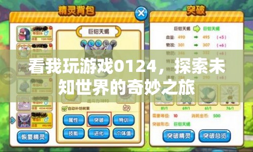 探索未知世界的奇妙之旅，看我玩游戲0124