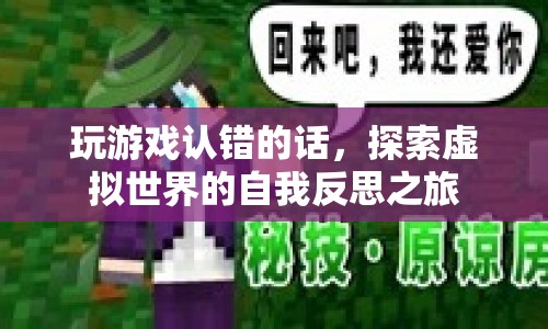 探索虛擬世界的自我反思之旅，游戲認(rèn)錯(cuò)與成長之路