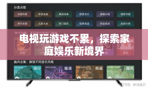 電視玩游戲不累，探索家庭娛樂(lè)新境界