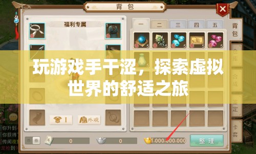 探索虛擬世界，打造舒適游戲之旅