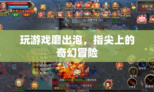 指尖上的奇幻冒險(xiǎn)，游戲磨出泡