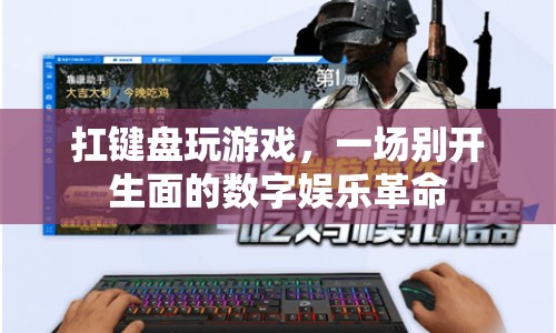 鍵盤游戲，數(shù)字娛樂的新革命