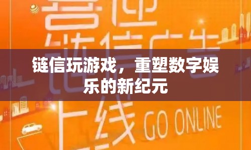鏈信重塑數(shù)字娛樂新紀元
