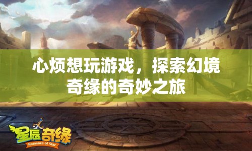 探索幻境奇緣，奇妙之旅開(kāi)啟